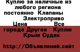 Куплю за наличные из любого региона, постоянно: Клапаны Danfoss VB2 Электроприво › Цена ­ 700 000 - Все города Другое » Куплю   . Крым,Судак